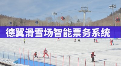 德翼滑雪场智能票务系统