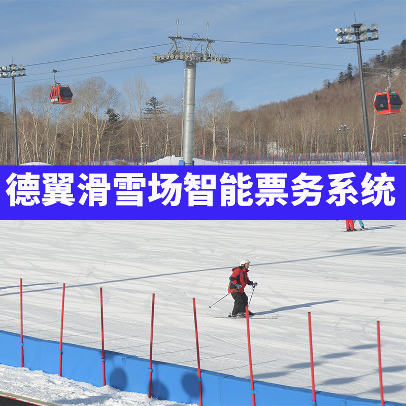 德翼滑雪场智能票务系统